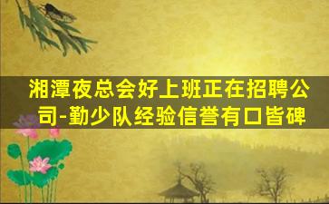 宜昌KTV招聘